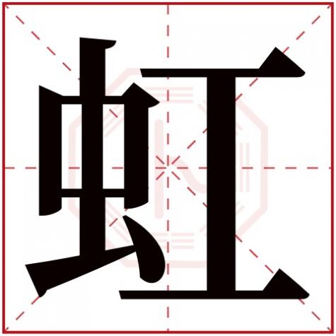 虹字在五行中属什么,虹字五行属什么