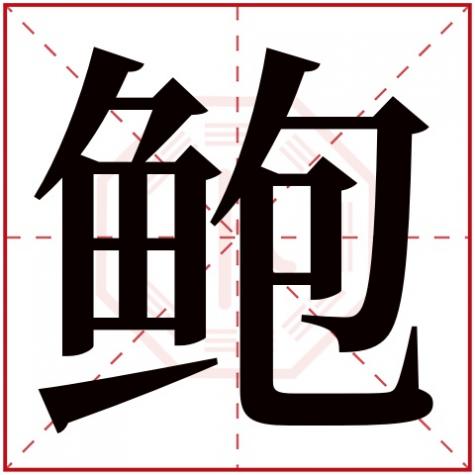 姓鲍是哪个字,鲍字五行属什么