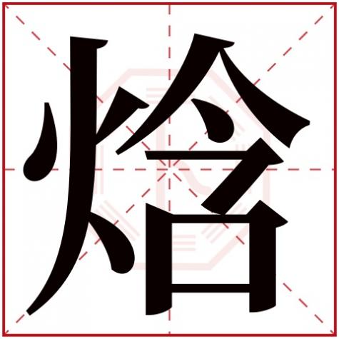 焓字五行属性,焓字五行属什么