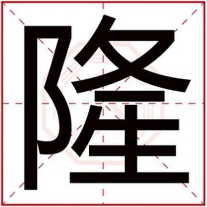 隆字好听的名字,男孩带隆字取名合集