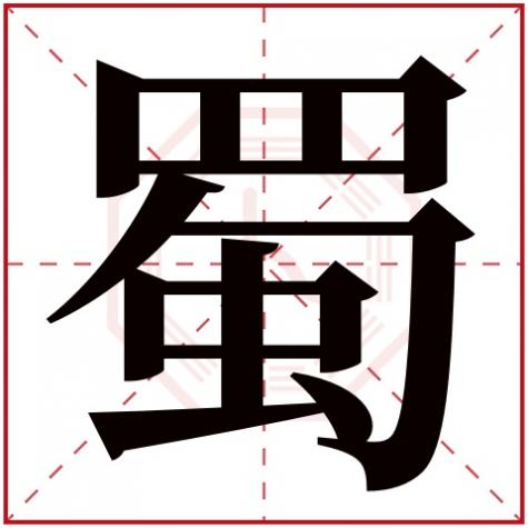 带蜀的字有哪些,蜀字五行属什么