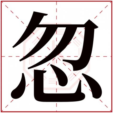 或字五行属什么,忽字五行属什么