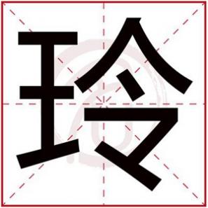玲取名字女孩名字好听,玲字给女孩起名字免费