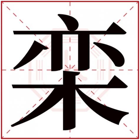 栾字取名的意义,栾字五行属什么