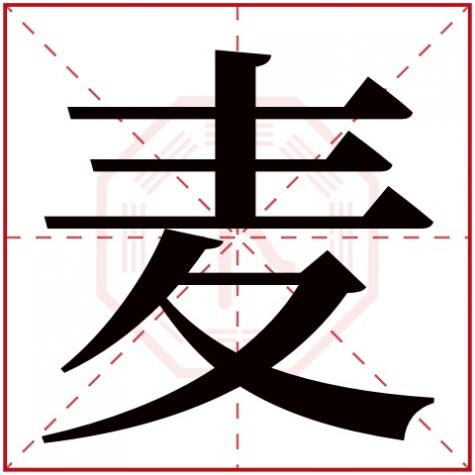 麦字五行到底属什么,麦字五行属什么