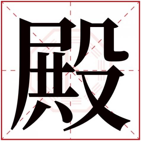 取名殿字配什么字,殿字五行属什么