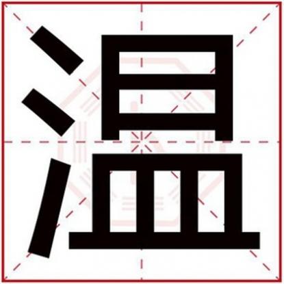 五行缺水土取名男孩名字,五行缺土男孩取名字用温字