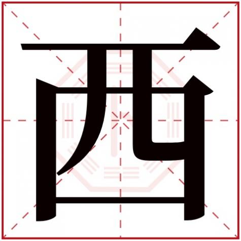 西字五行属什么的属性,西字五行属什么