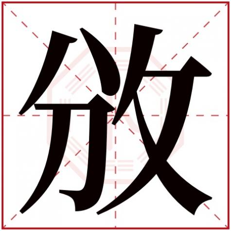 岓字五行属什么,攽字五行属什么
