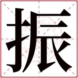男孩带振的名字有哪些,带振字的男孩名字大全