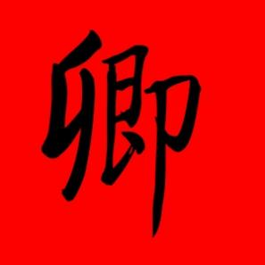 卿字取名寓意视频,卿字取名寓意