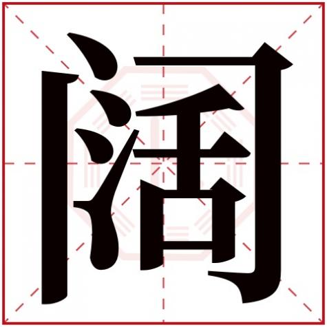 阔五行属什么的，阔字五行属什么