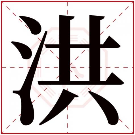 浩字五行属什么,洪字五行属什么