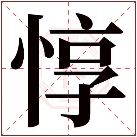 惇字怎么组词,惇字五行属什么