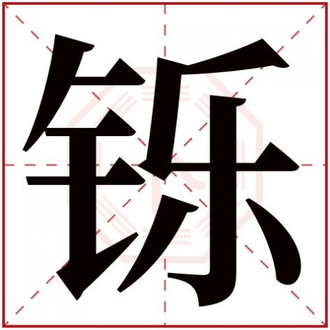 铄五行属什么,什么寓意,铄字五行属什么