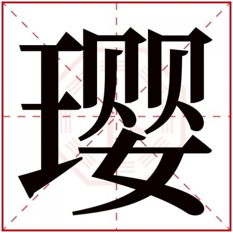 璎是什么字,璎字五行属什么