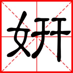 尽态极妍是什么意思,妍是什么意思