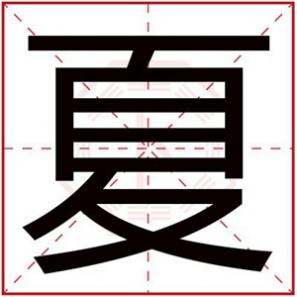 带夏字的女孩名字大全，夏字给女孩起名文艺好听
