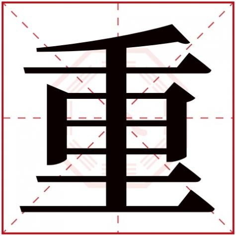 重在五行中属什么,重字五行属什么