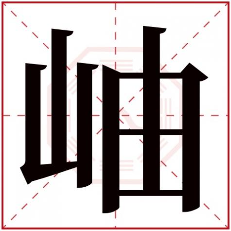 岫字作名字好不好,岫字五行属什么