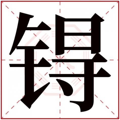 岓字五行属什么,锝字五行属什么