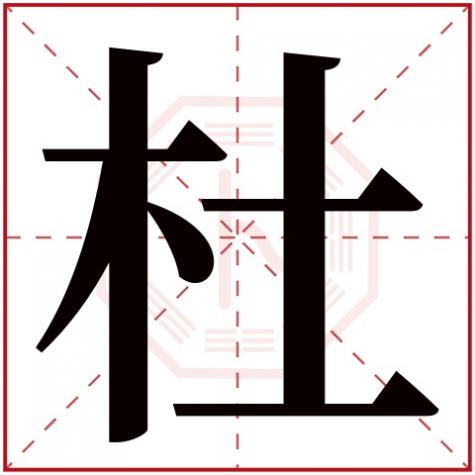 杜字五行属什么行,杜字五行属什么