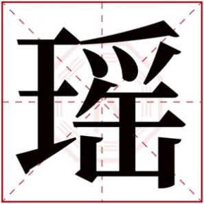 带瑶的男孩名字大全,带瑶的女孩名字大全集