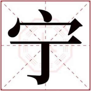 男孩带有宁字的名字,带宁字的男孩名字好听