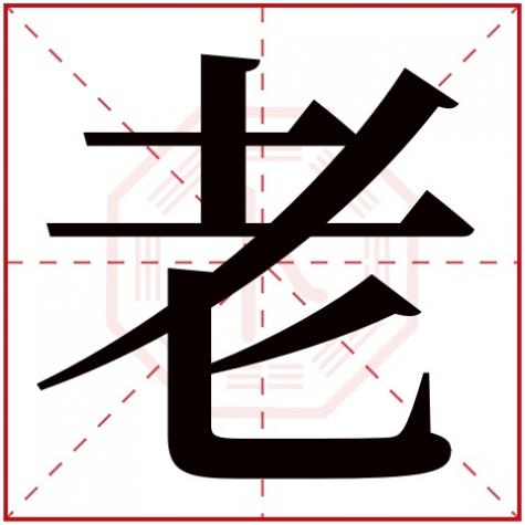 好字属五行属什么,老字五行属什么