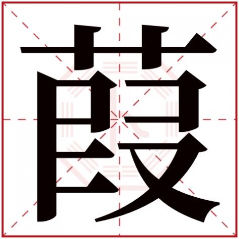 渌字五行属什么,葭字五行属什么