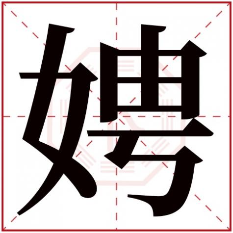 窕字五行属什么，娉字五行属什么
