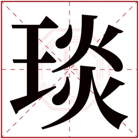 琰字五行属什么几画,琰字五行属什么