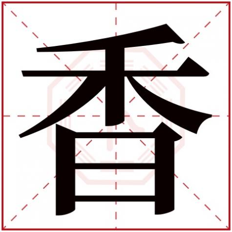 香字五行属什么行,香字五行属什么