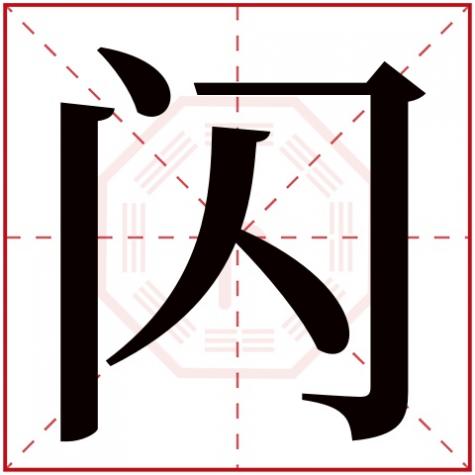 烁字五行属什么吉凶,闪字五行属什么