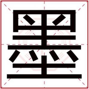 墨字开头的男孩名字,带墨字结尾的男孩名字