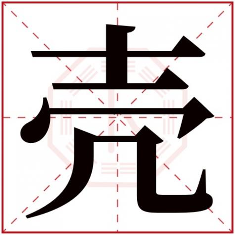 甲壳虫五行属什么,壳字五行属什么
