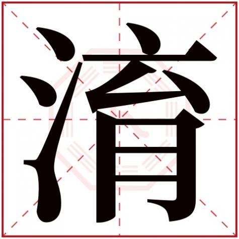 珆字五行属什么,淯字五行属什么