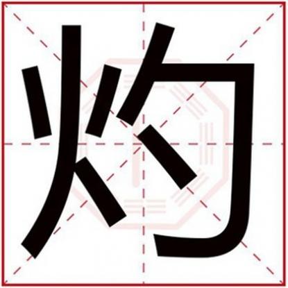名字里有灼,带灼字的男孩名字大全