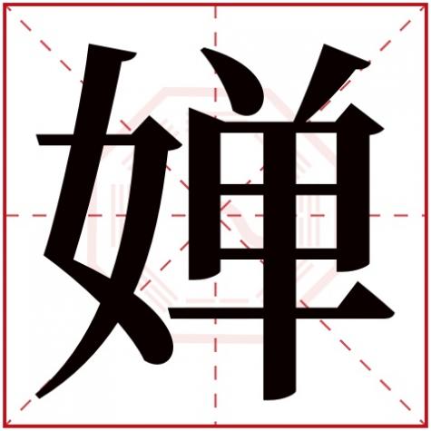 婵字的五行属性是什么意思,婵字五行属什么