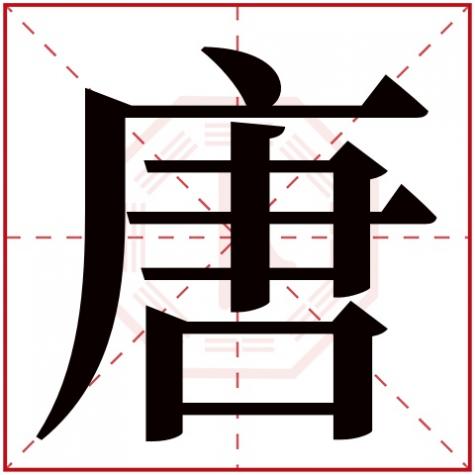 唐字五行属什么,和什么字相配,唐字五行属什么
