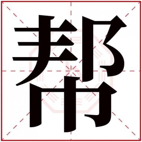 帮字属于五行属什么,帮字五行属什么