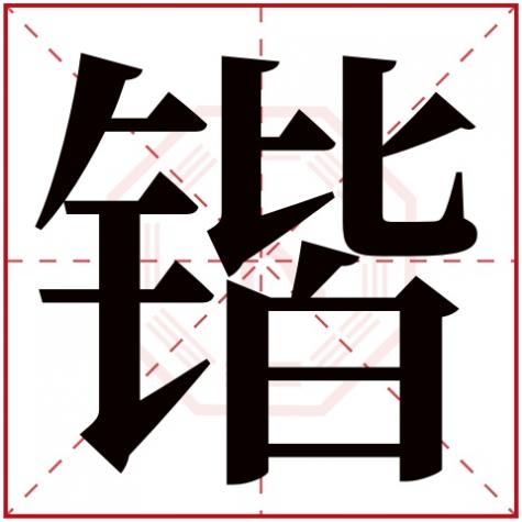 昱字五行属性,锴字五行属什么