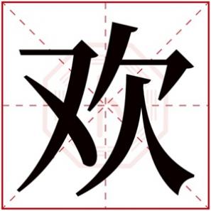 名字叫什么欢好听女孩,欢的女孩名字的含义