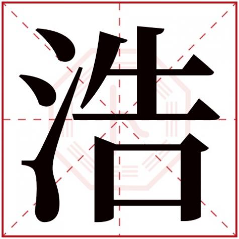 泽字五行属什么,浩字五行属什么
