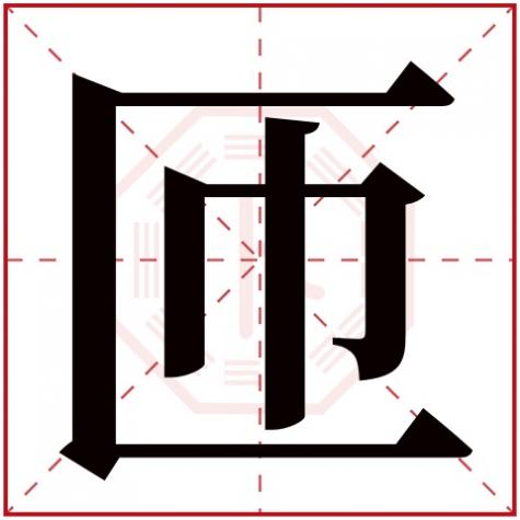 柢字五行属什么，匝字五行属什么