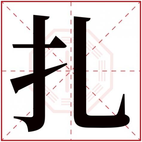 扎字的解释新华字典,扎字五行属什么