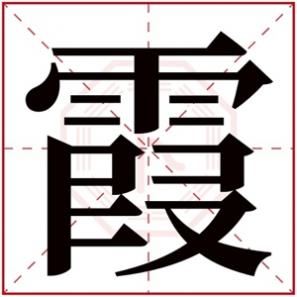 名字带霞字的女孩命运,带霞字的高分女孩名字