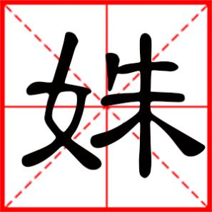 浣纱双姝是什么意思,姝是什么意思