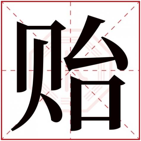 贻字姓名学解释,贻字五行属什么