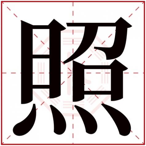 五行属什么以及含义,照字五行属什么